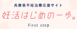 兵庫県不妊治療応援サイト