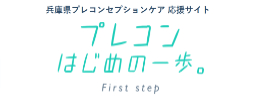 兵庫県プレコンセプションケア応援サイト