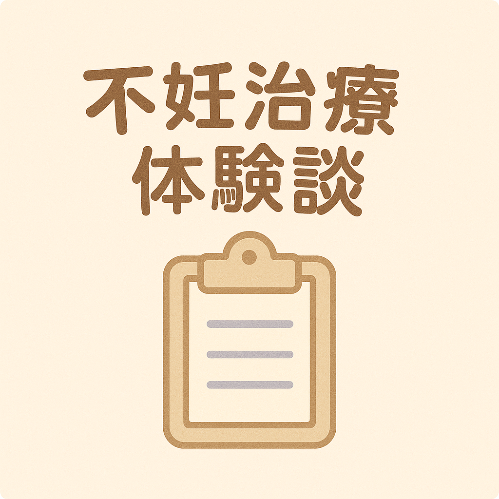 【不妊治療体験談】ゆうママ様*～赤ちゃんが欲しい。それだけなのに、涙が止まらなかった～
