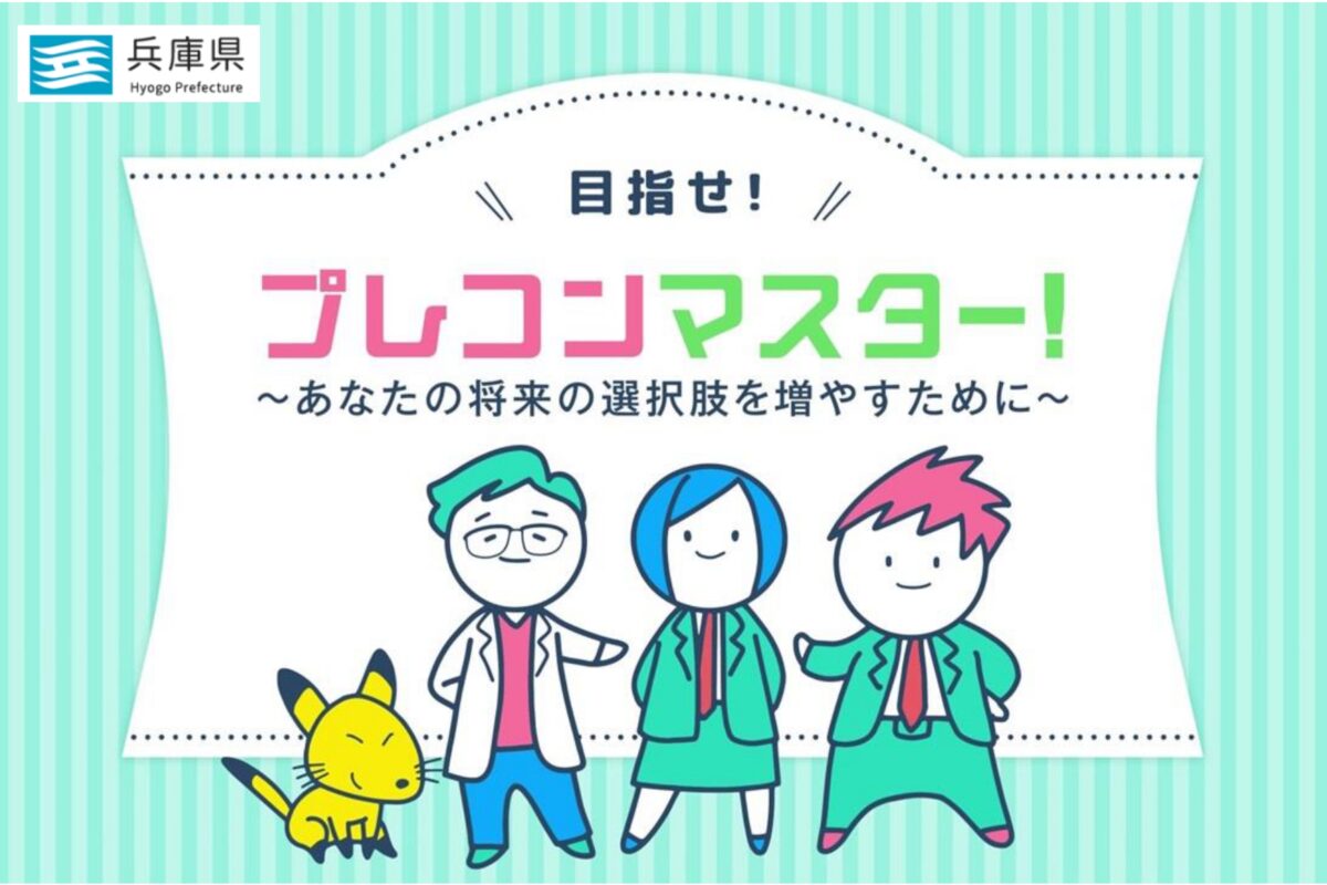 【兵庫県庁インタビュー】若者の未来を育む：兵庫県のプレコンセプションケア最前線
