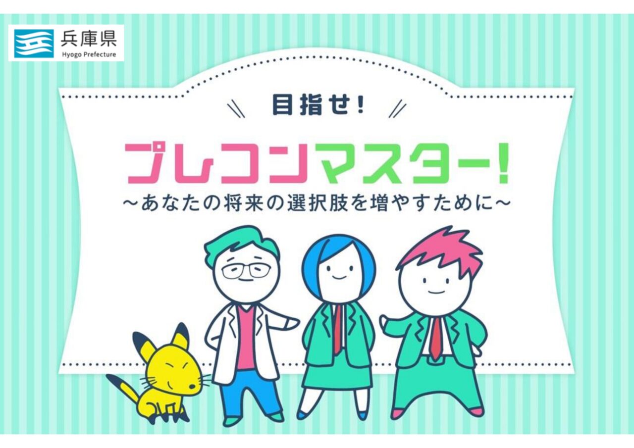 【兵庫県庁インタビュー】若者の未来を育む：兵庫県のプレコンセプションケア最前線