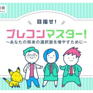 【兵庫県庁インタビュー】若者の未来を育む：兵庫県のプレコンセプションケア最前線