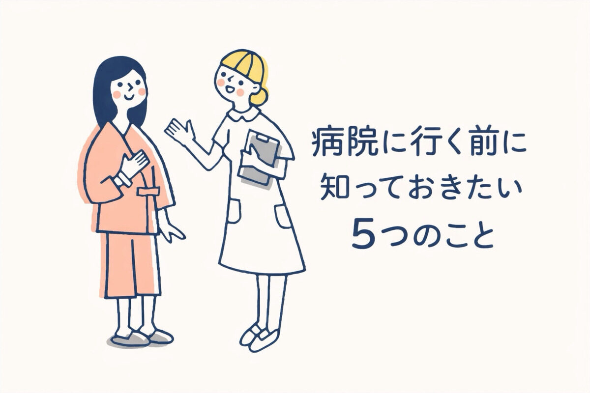 【コラム】病院に行く前に知っておきたい5つのこと