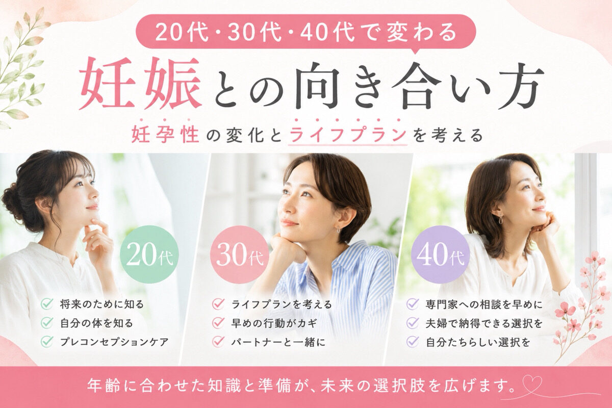 【コラム】20代・30代・40代で変わる妊娠との向き合い方